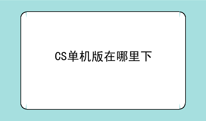 CS单机版在哪里下