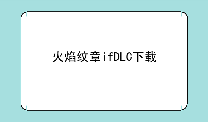火焰纹章ifDLC下载