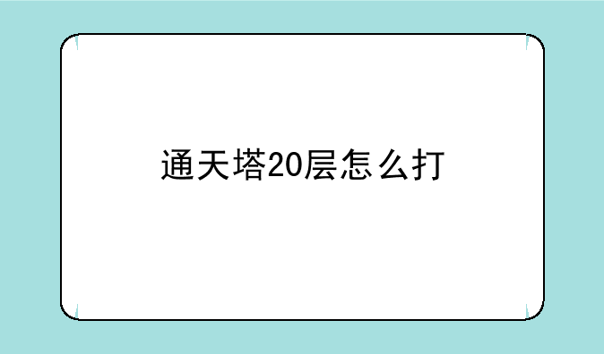 通天塔20层怎么打