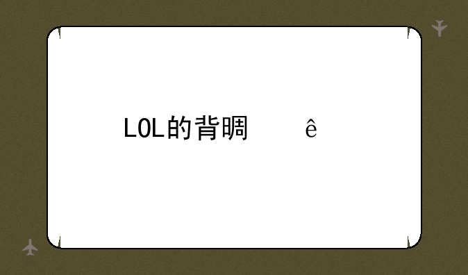 LOL的背景人物故事