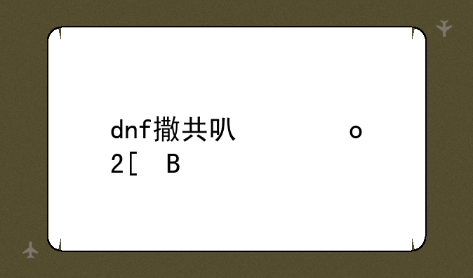 dnf撒共可以进化吗