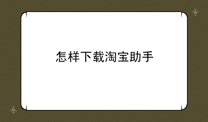 怎样下载淘宝助手
