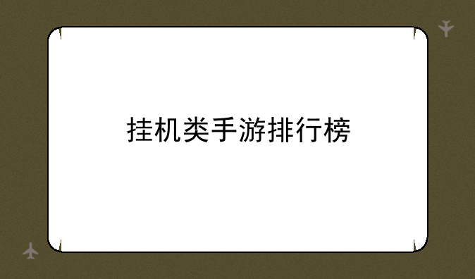挂机类手游排行榜