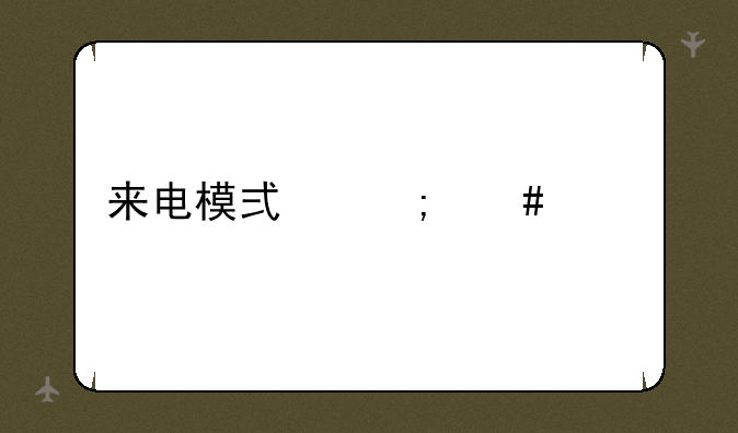 来电模式怎么设置
