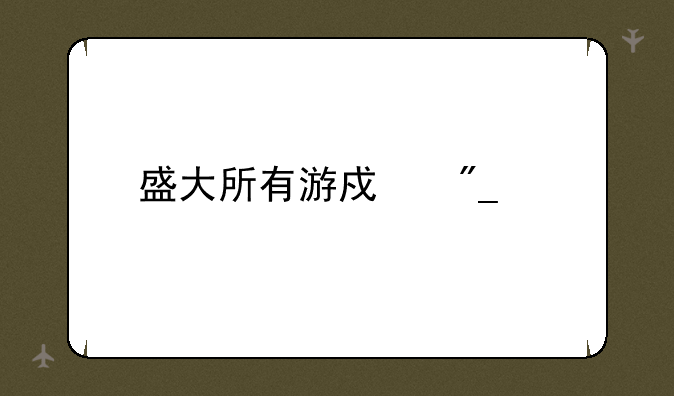 盛大所有游戏列表