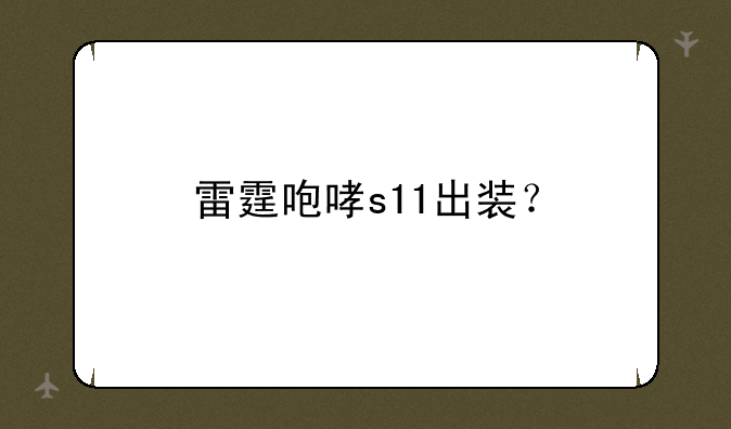 雷霆咆哮s11出装？