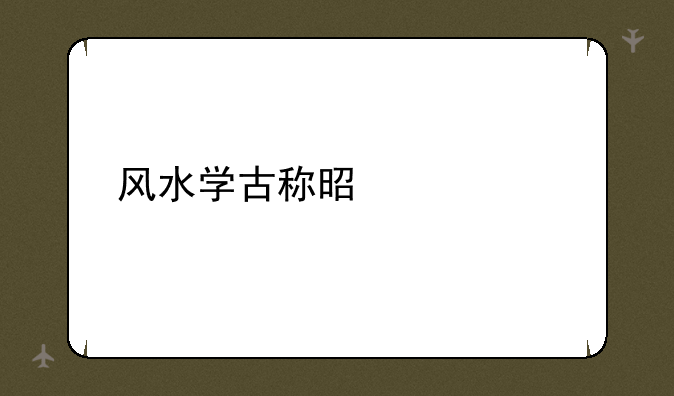 风水学古称是什么