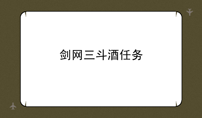 剑网三斗酒任务