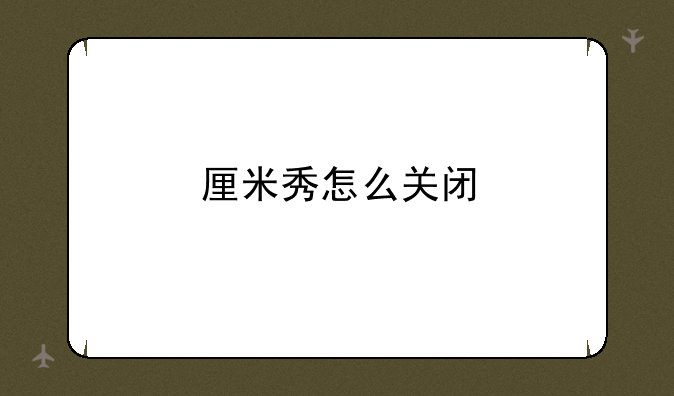 厘米秀怎么关闭