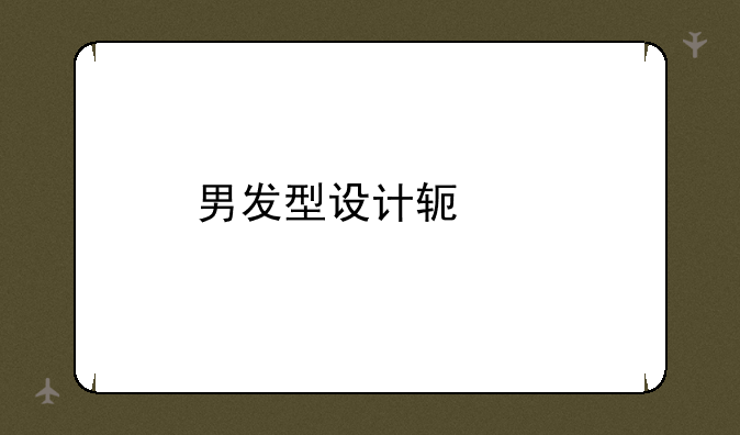 男发型设计软件