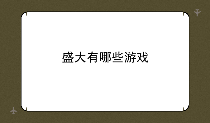 盛大有哪些游戏