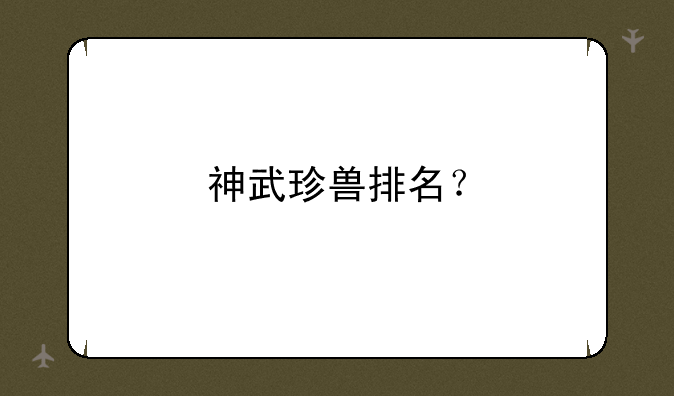 神武珍兽排名？