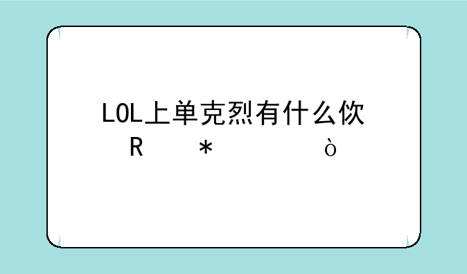 LOL上单克烈有什么使用技巧？