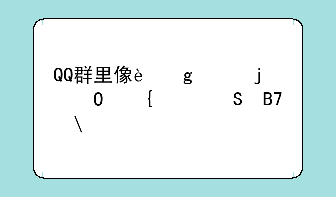 QQ群里像这样的专属头衔名字?