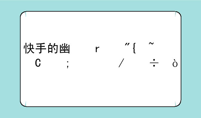 快手的广场舞音乐怎样下载？