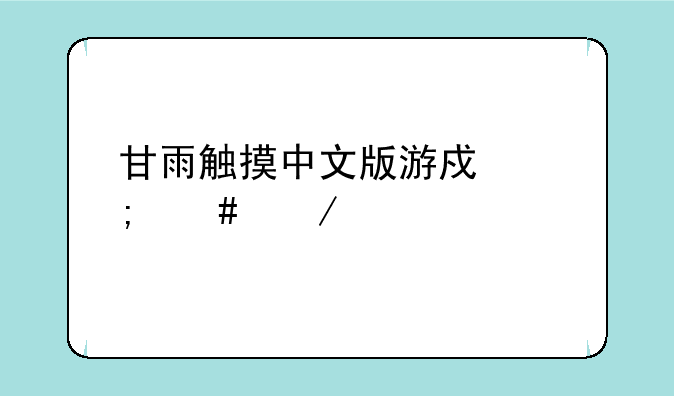 甘雨触摸中文版游戏怎么下载