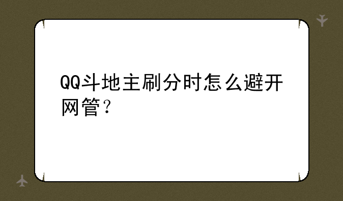 QQ斗地主刷分时怎么避开网管？