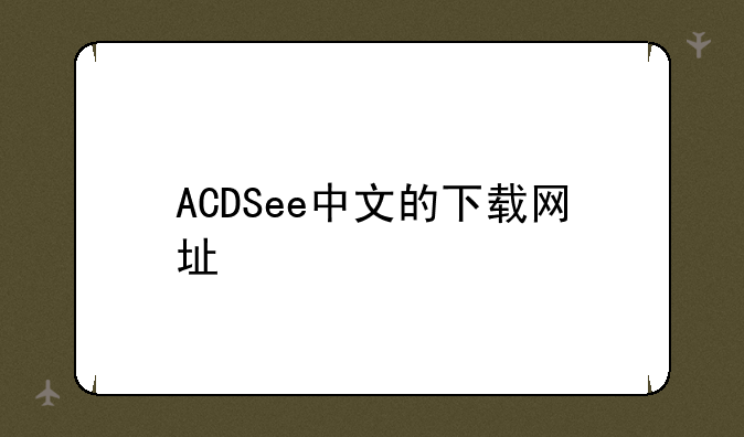 ACDSee中文的下载网址