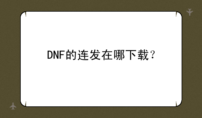 DNF的连发在哪下载？