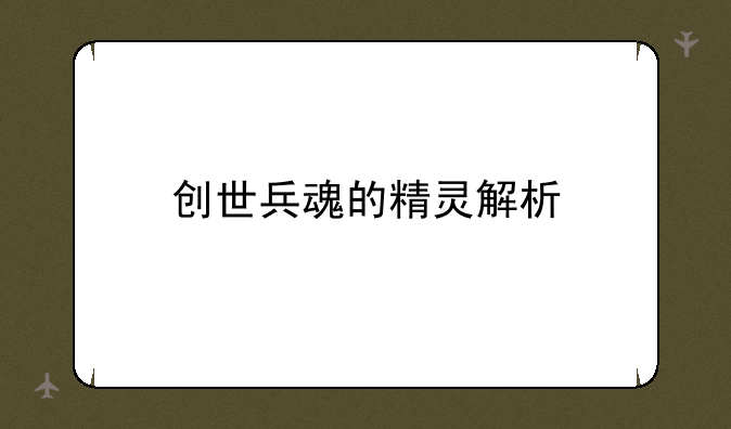创世兵魂的精灵解析