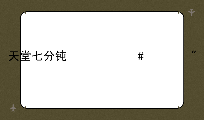 天堂七分钟什么游戏