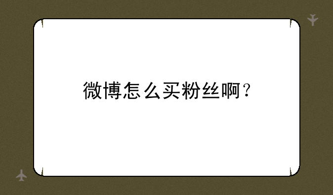 微博怎么买粉丝啊？