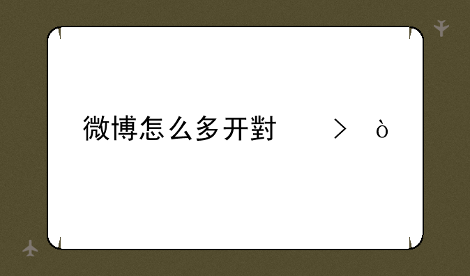 微博怎么多开小号？