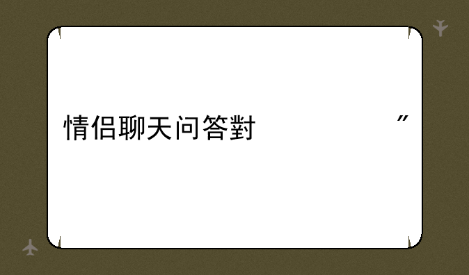 情侣聊天问答小游戏
