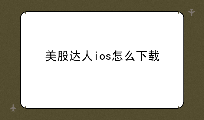 美股达人ios怎么下载