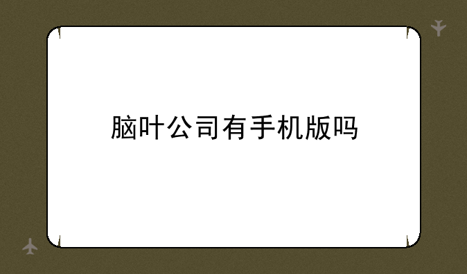 脑叶公司有手机版吗