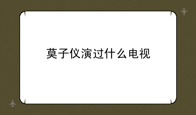 莫子仪演过什么电视