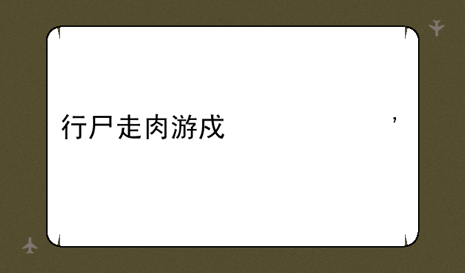 行尸走肉游戏第三季