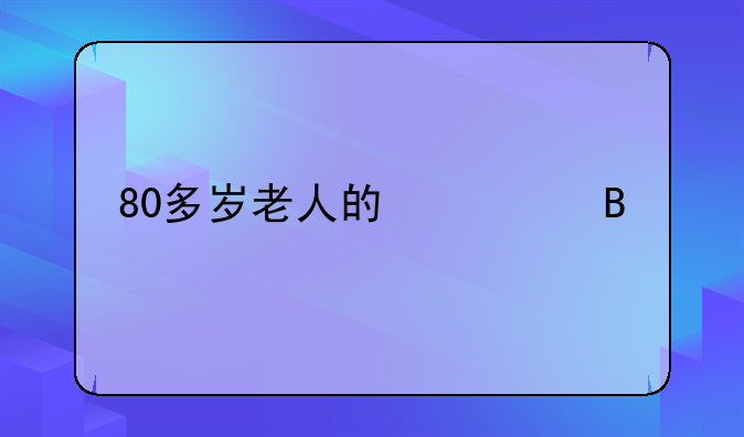 80多岁老人的心理特点