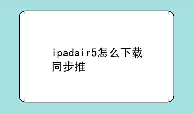 ipadair5怎么下载同步推