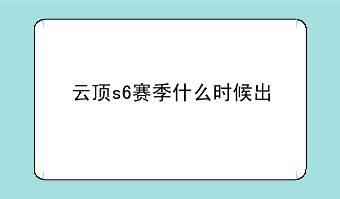 云顶s6赛季什么时候出