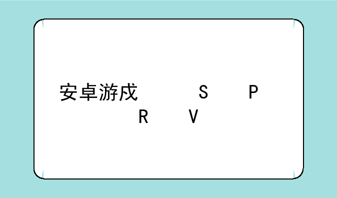 安卓游戏魔塔20层攻略