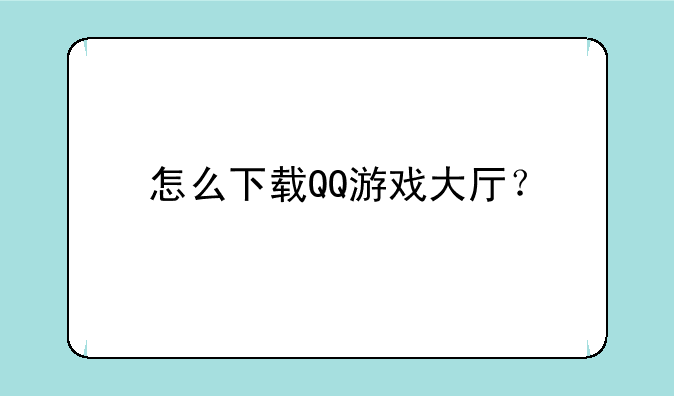 怎么下载QQ游戏大厅？