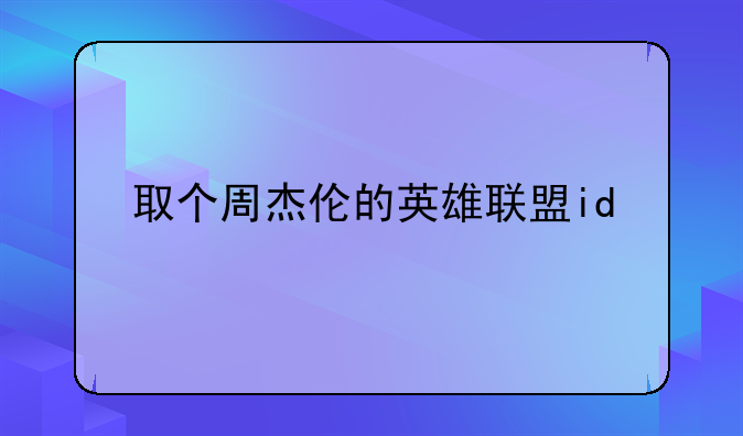 取个周杰伦的英雄联盟id