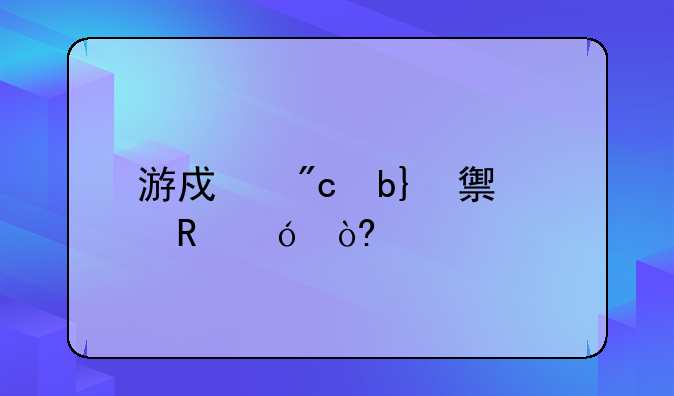 游戏战队yy马甲格式大全