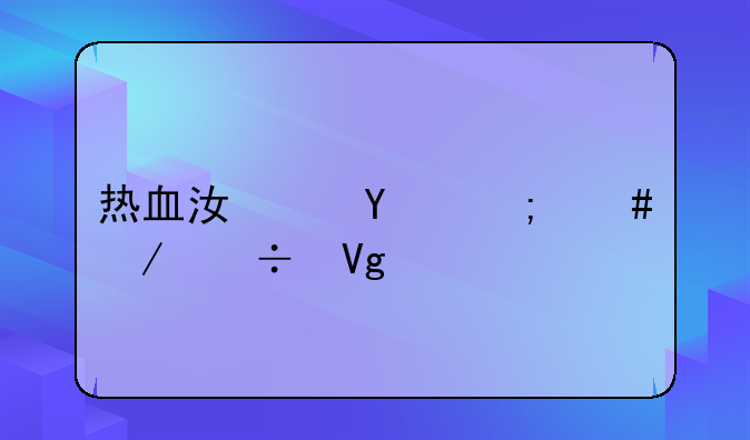 热血江湖sf怎么下载教程