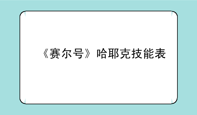 《赛尔号》哈耶克技能表