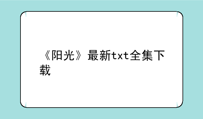《阳光》最新txt全集下载