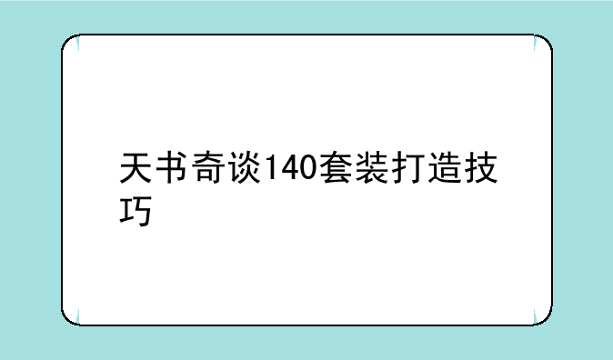 天书奇谈140套装打造技巧