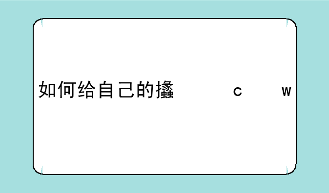 如何给自己的支付宝充值