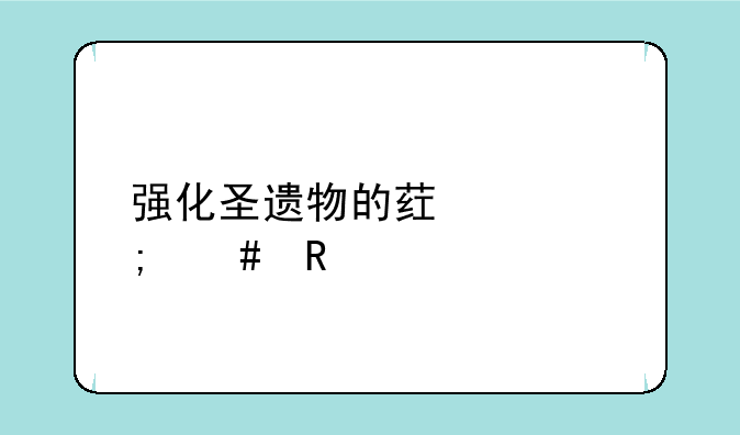 强化圣遗物的药水怎么用