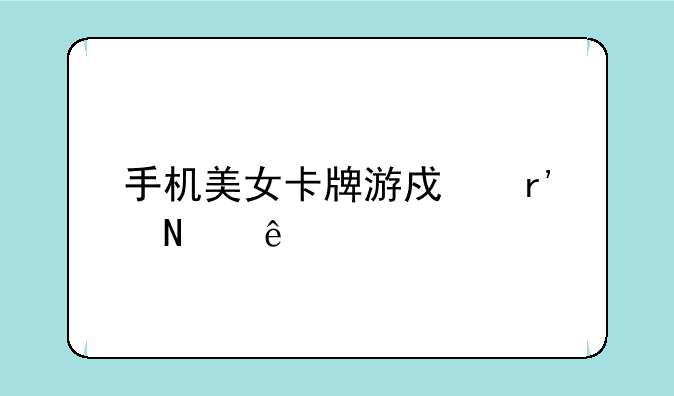 手机美女卡牌游戏有哪些