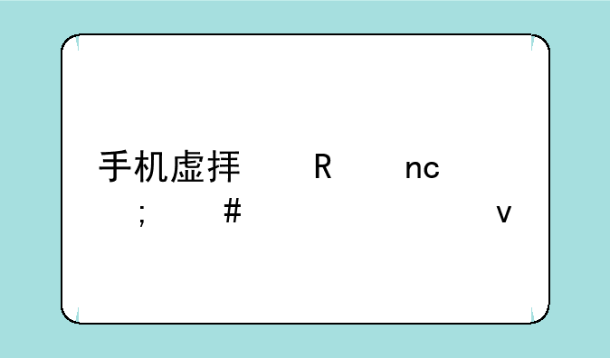 手机虚拟键盘怎么调出来