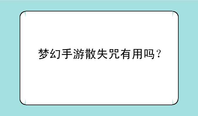 梦幻手游散失咒有用吗？