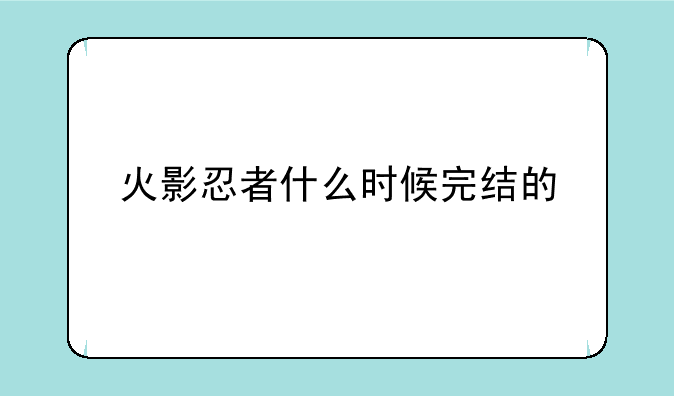 火影忍者什么时候完结的