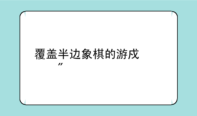 覆盖半边象棋的游戏规则
